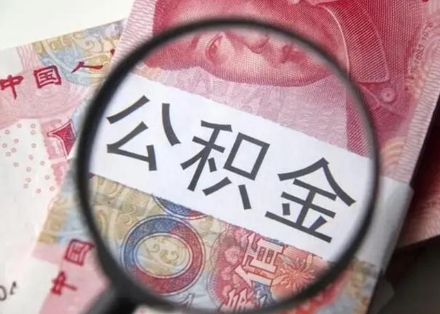 永春在职封存的公积金怎么提取（在职人员公积金封存）