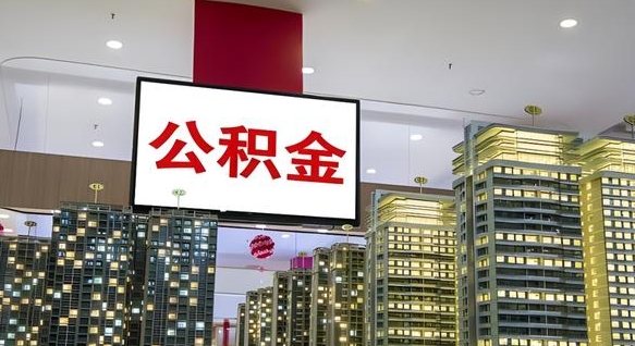 永春公积金离职提出（公积金离职申请提取要多久到账）